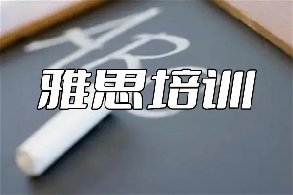 國內(nèi)十大線上雅思考試培訓(xùn)機構(gòu)名單匯總一覽