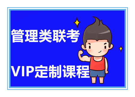 國內(nèi)管理類聯(lián)考VIP定制課程十大培訓(xùn)機(jī)構(gòu)排名一覽