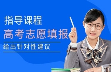 國內(nèi)中高考志愿填報培訓(xùn)機構(gòu)10大排名一覽