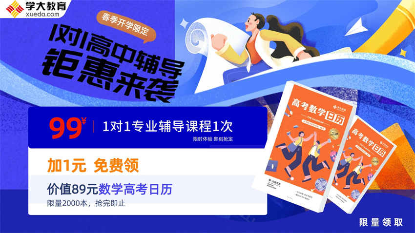 春季開學(xué)限定 1對(duì)1高中輔導(dǎo) 鉅惠來襲
