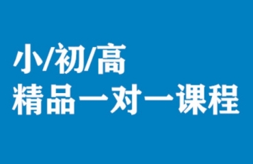 上海初高中一對一全托輔導(dǎo)培訓(xùn)機構(gòu)10大名單一覽
