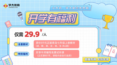 小升初，學(xué)大助您先搶跑