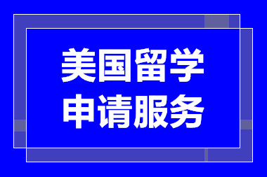 重慶美國(guó)留學(xué)申請(qǐng)服務(wù)十大中介機(jī)構(gòu)排名精選一覽
