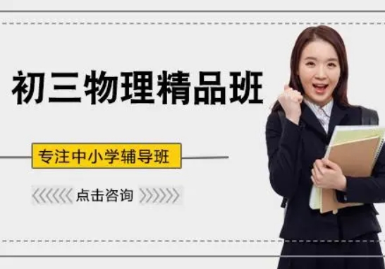 廣西南寧十大初中物理補習(xí)班輔導(dǎo)機構(gòu)排名一覽