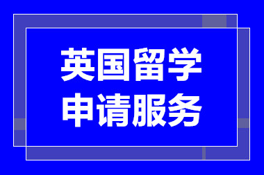 合肥英國名校留學(xué)申請服務(wù)中介機(jī)構(gòu)前十排名甄選一覽