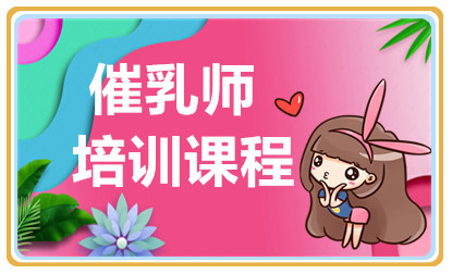 杭州專業(yè)催乳師精品課程排名前十培訓(xùn)機構(gòu)一覽
