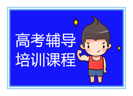 青島高考一對一課程輔導(dǎo)機(jī)構(gòu)十大排名精選一覽