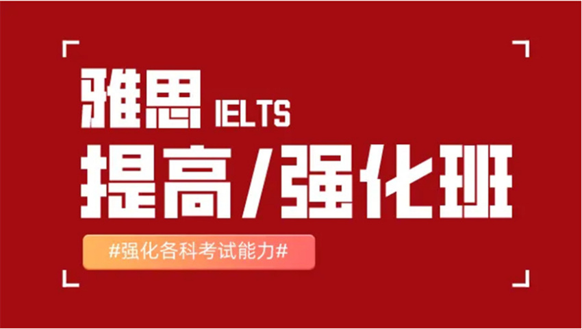 東莞十大雅思高分輔導(dǎo)培訓(xùn)機(jī)構(gòu)實(shí)力名單榜一覽