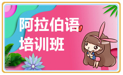 無錫阿拉伯語基礎(chǔ)提升課程十大培訓(xùn)機(jī)構(gòu)排名一覽