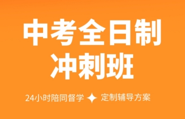 合肥初三中考全托集訓(xùn)機(jī)構(gòu)10大排名榜