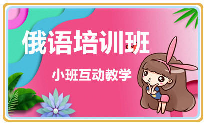 無錫俄語精講系列課程培訓(xùn)機(jī)構(gòu)十大排名推薦一覽