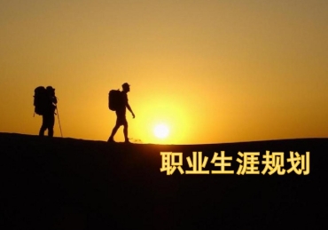 國(guó)內(nèi)前10的大一至大三職業(yè)規(guī)劃指導(dǎo)機(jī)構(gòu)實(shí)力排名推薦