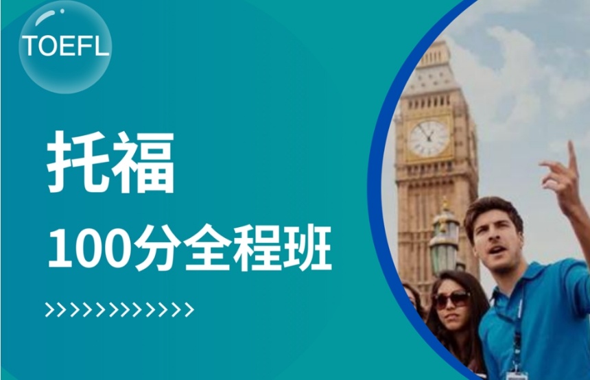 一覽廣州黃浦區(qū)托福考試輔導(dǎo)培訓(xùn)機(jī)構(gòu)排名名單TOP10榜