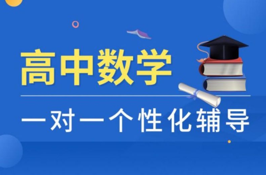天津高中數(shù)學(xué)一對(duì)一沖刺班輔導(dǎo)機(jī)構(gòu)10大名單一覽
