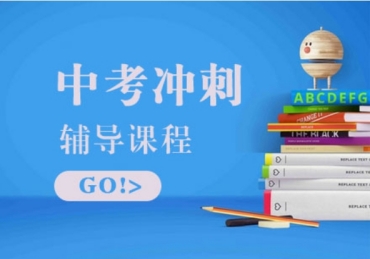 北京市前10的初三中考沖刺班全托輔導(dǎo)機(jī)構(gòu)排名匯總