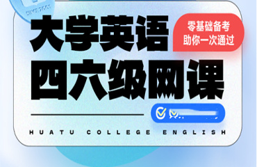 國(guó)內(nèi)十大英語(yǔ)四六級(jí)考試網(wǎng)課培訓(xùn)機(jī)構(gòu)排行榜一覽