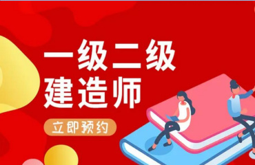 國內(nèi)10大一建建筑師考證培訓機構(gòu)名單榜