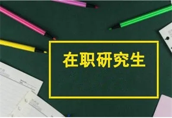 成都五大在職研究生輔導(dǎo)機構(gòu)名單更新一覽