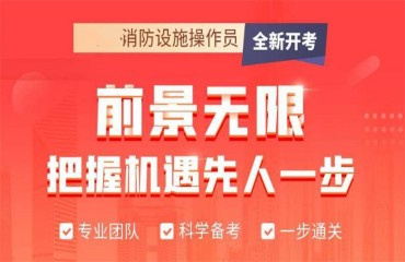 國(guó)內(nèi)10大消防設(shè)施操作員考證培訓(xùn)機(jī)構(gòu)排名推薦一覽