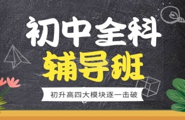 上海閔行區(qū)初中全科輔導(dǎo)機(jī)構(gòu)10大名單排名推薦一覽