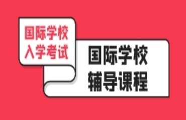 盤點廣州十大國際學(xué)校入學(xué)備考機(jī)構(gòu)TOP排名名單一覽