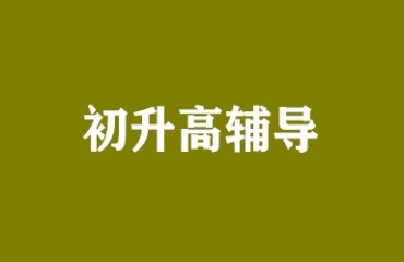 2025重慶師資好的10大初升高銜接課輔導(dǎo)機(jī)構(gòu)排名名單