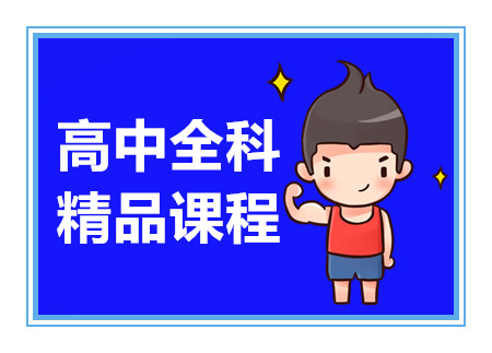昆明高中全科小班課程十大輔導(dǎo)機(jī)構(gòu)排名甄選一覽