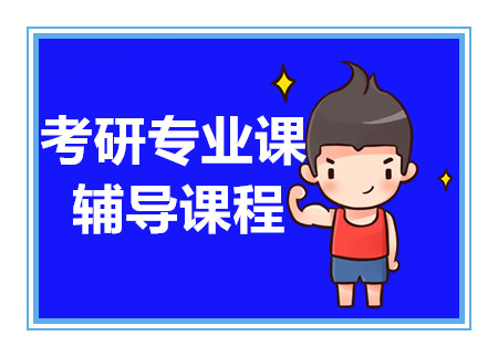 長沙考研專業(yè)課特訓提升課程十大輔導機構排名一覽