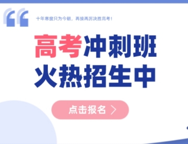 安徽合肥十大高考全封閉沖刺班輔導(dǎo)機(jī)構(gòu)名單一覽