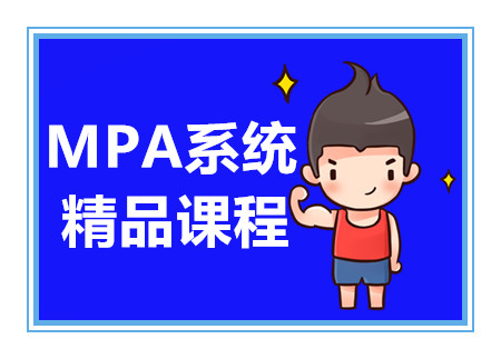 國(guó)內(nèi)MPA聯(lián)考課程排名前十優(yōu)質(zhì)培訓(xùn)機(jī)構(gòu)一覽