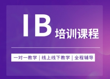 上海IB國(guó)際課程輔導(dǎo)機(jī)構(gòu)10大排名一覽