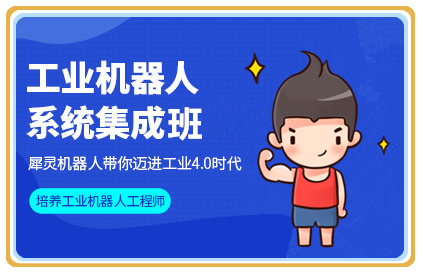 河北唐山十大工業(yè)機器人系統(tǒng)集成培訓(xùn)機構(gòu)排名匯總一覽