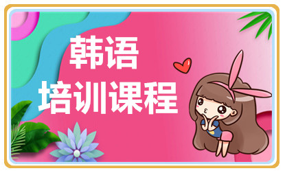 無錫韓語等級考試課程排名前十培訓(xùn)機(jī)構(gòu)精選一覽