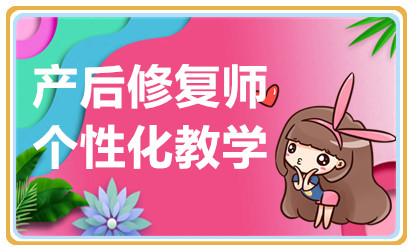 杭州產(chǎn)后恢復(fù)技能提升課程十大培訓(xùn)機(jī)構(gòu)排名一覽