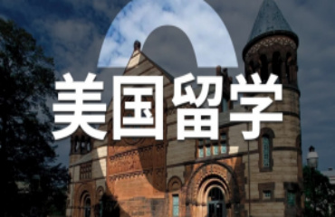 2025北京TOP10美國(guó)留學(xué)申請(qǐng)規(guī)劃中介機(jī)構(gòu)實(shí)力推薦一覽