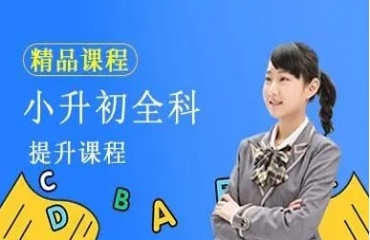 蘇州太倉小升初輔導(dǎo)機(jī)構(gòu)排名前十的名單2025年更新一覽