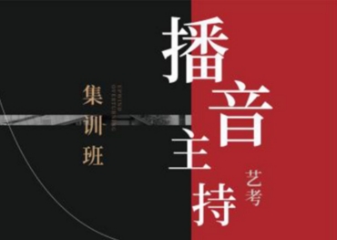 南京10大藝考播音主持課程培訓(xùn)學(xué)校排名推薦