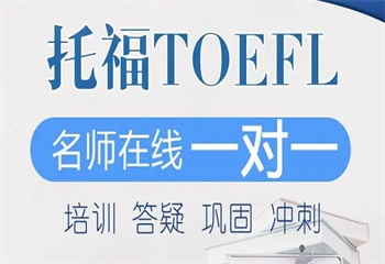 南京5大托福提升精品課程有實(shí)力的培訓(xùn)機(jī)構(gòu)排名一覽