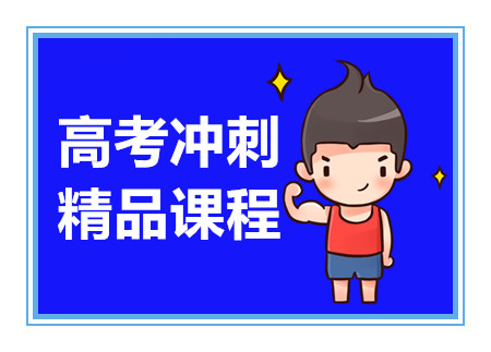 成都高考考前備考課程排名前十輔導(dǎo)機(jī)構(gòu)匯總一覽