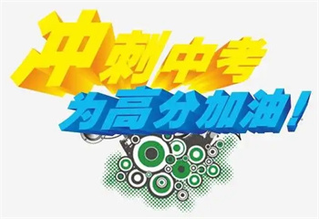 長沙雨花區(qū)十大封閉式中考沖刺全科輔導(dǎo)班公布