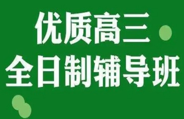深圳十大高三全日制托管補課集訓(xùn)機構(gòu)排名一覽