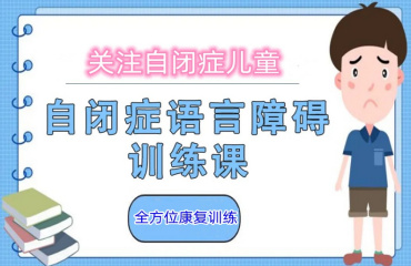 北京語言障礙兒童康復(fù)訓(xùn)練機構(gòu)實力推薦前十排名一覽