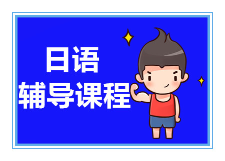 上海日語1對1能力提升VIP課程十大培訓(xùn)機構(gòu)排名一覽