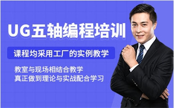 國內(nèi)十大高級UG模具設(shè)計全科課程培訓(xùn)機構(gòu)匯總一覽