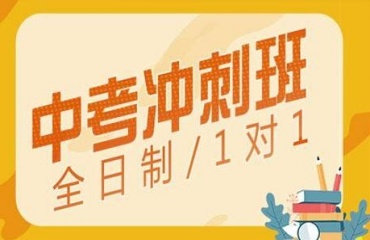 推薦上海徐匯區(qū)中考沖刺輔導(dǎo)機構(gòu)實力十大排名公布一覽
