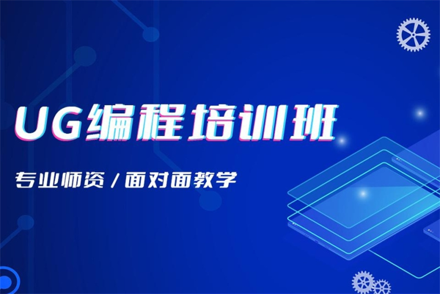 山東濟(jì)南十大排名好的UG模具培訓(xùn)機(jī)構(gòu)名單公布一覽