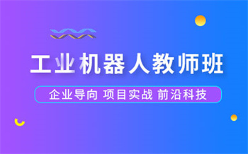山東濟(jì)南十大工業(yè)機(jī)器人實(shí)操課程輔導(dǎo)機(jī)構(gòu)排名一覽