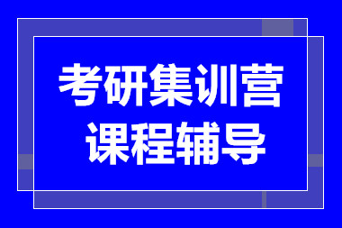 長沙考研集訓營系列課程輔導機構十大排名精選一覽