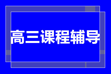 云南昆明高三全日制沖刺課程輔導(dǎo)課程十大排名精選一覽