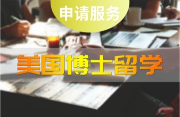 北京國內(nèi)十大美國博士留學(xué)申請(qǐng)中介機(jī)構(gòu)名單精選